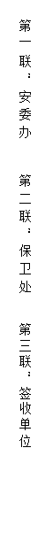 文本框: 第一联:安委办 第二联:保卫处 第三联:签收单位